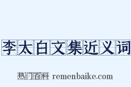 李太白文集近义词是什么意思的图片